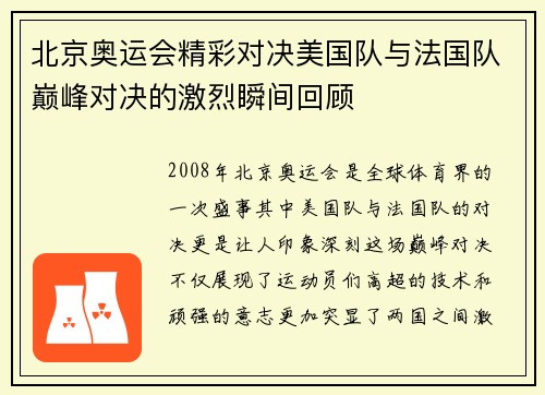 北京奥运会精彩对决美国队与法国队巅峰对决的激烈瞬间回顾