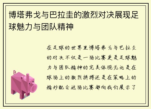 博塔弗戈与巴拉圭的激烈对决展现足球魅力与团队精神