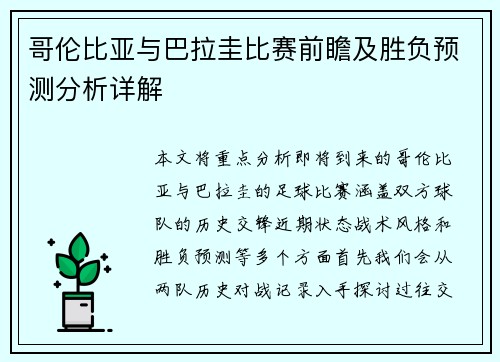 哥伦比亚与巴拉圭比赛前瞻及胜负预测分析详解