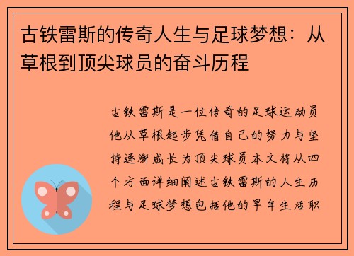 古铁雷斯的传奇人生与足球梦想：从草根到顶尖球员的奋斗历程