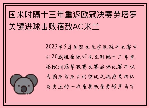 国米时隔十三年重返欧冠决赛劳塔罗关键进球击败宿敌AC米兰