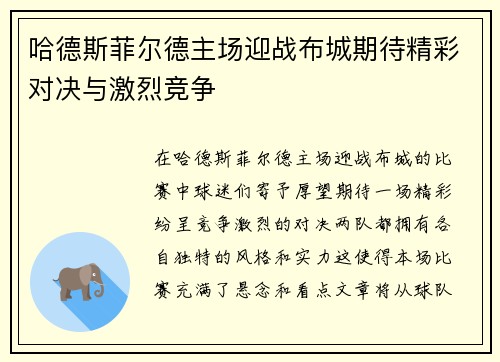 哈德斯菲尔德主场迎战布城期待精彩对决与激烈竞争