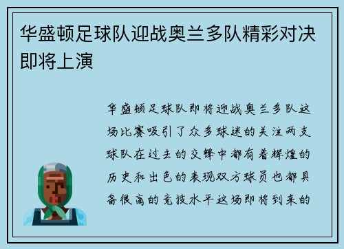 华盛顿足球队迎战奥兰多队精彩对决即将上演