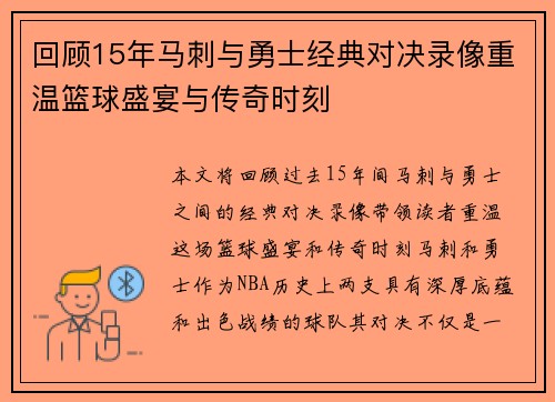 回顾15年马刺与勇士经典对决录像重温篮球盛宴与传奇时刻