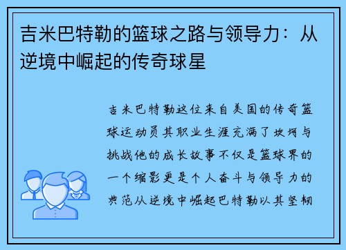吉米巴特勒的篮球之路与领导力：从逆境中崛起的传奇球星