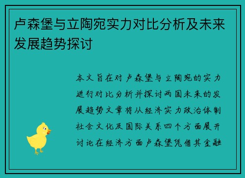 卢森堡与立陶宛实力对比分析及未来发展趋势探讨