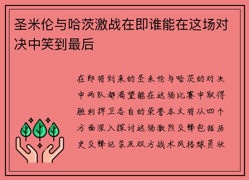 圣米伦与哈茨激战在即谁能在这场对决中笑到最后