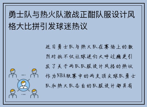 勇士队与热火队激战正酣队服设计风格大比拼引发球迷热议