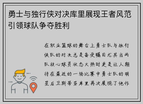 勇士与独行侠对决库里展现王者风范引领球队争夺胜利