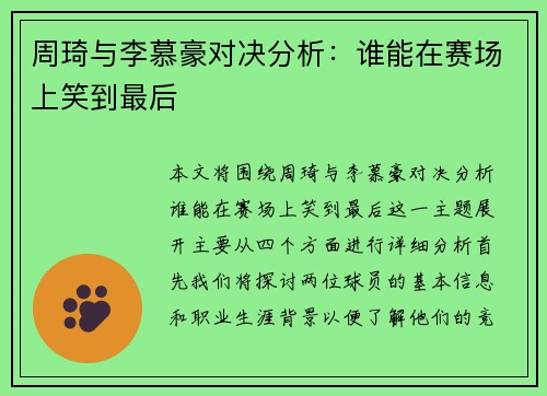 周琦与李慕豪对决分析：谁能在赛场上笑到最后