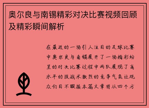奥尔良与南锡精彩对决比赛视频回顾及精彩瞬间解析