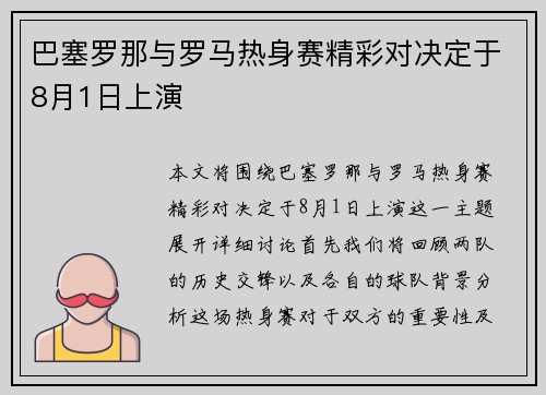 巴塞罗那与罗马热身赛精彩对决定于8月1日上演