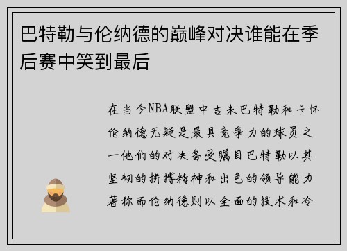 巴特勒与伦纳德的巅峰对决谁能在季后赛中笑到最后