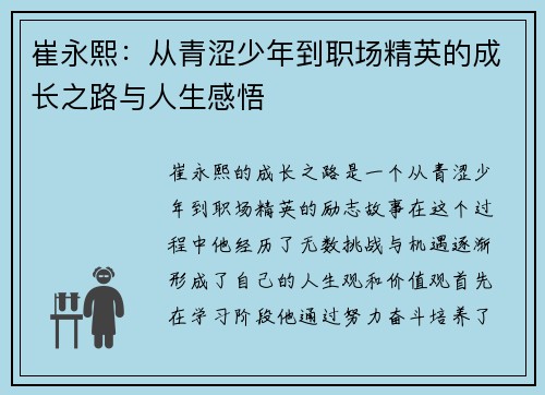 崔永熙：从青涩少年到职场精英的成长之路与人生感悟