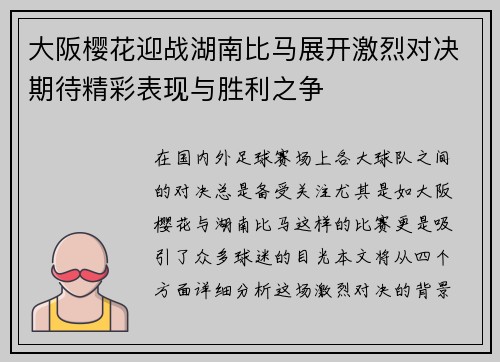 大阪樱花迎战湖南比马展开激烈对决期待精彩表现与胜利之争