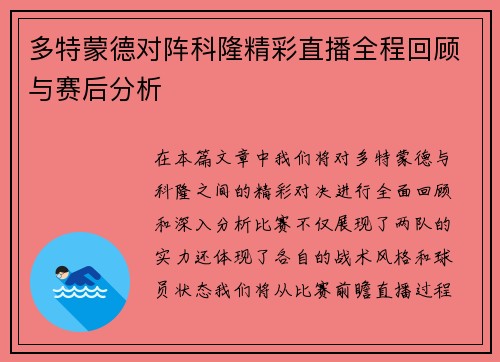 多特蒙德对阵科隆精彩直播全程回顾与赛后分析