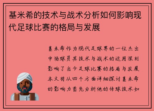 基米希的技术与战术分析如何影响现代足球比赛的格局与发展