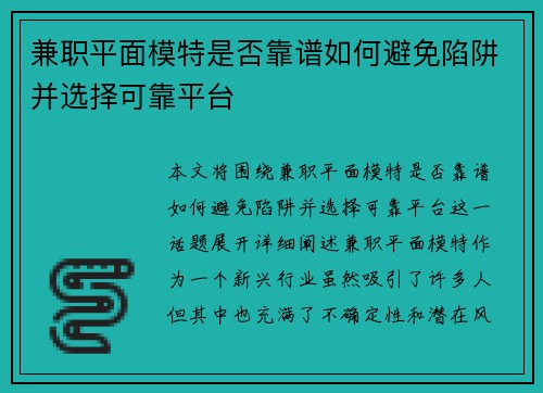 兼职平面模特是否靠谱如何避免陷阱并选择可靠平台