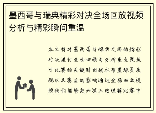 墨西哥与瑞典精彩对决全场回放视频分析与精彩瞬间重温