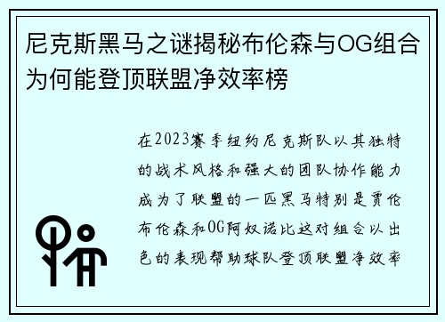 尼克斯黑马之谜揭秘布伦森与OG组合为何能登顶联盟净效率榜