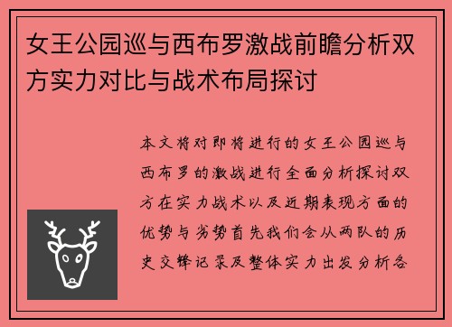 女王公园巡与西布罗激战前瞻分析双方实力对比与战术布局探讨