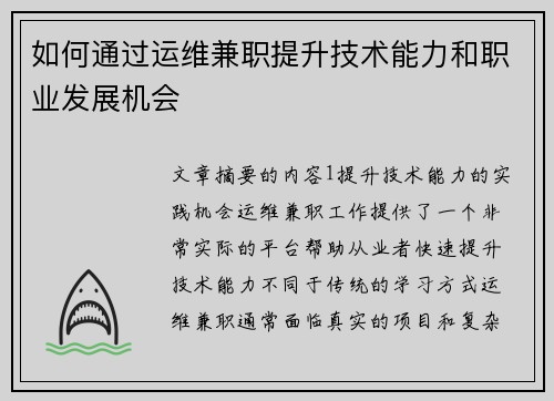 如何通过运维兼职提升技术能力和职业发展机会