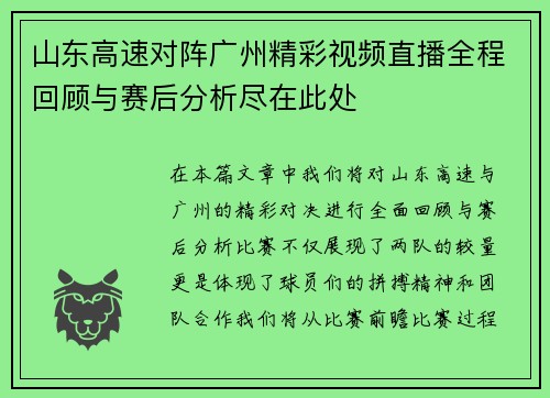 山东高速对阵广州精彩视频直播全程回顾与赛后分析尽在此处