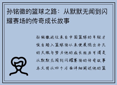 孙铭徽的篮球之路：从默默无闻到闪耀赛场的传奇成长故事