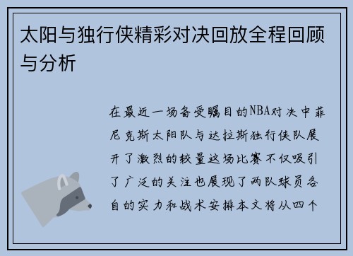 太阳与独行侠精彩对决回放全程回顾与分析