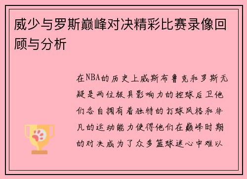 威少与罗斯巅峰对决精彩比赛录像回顾与分析