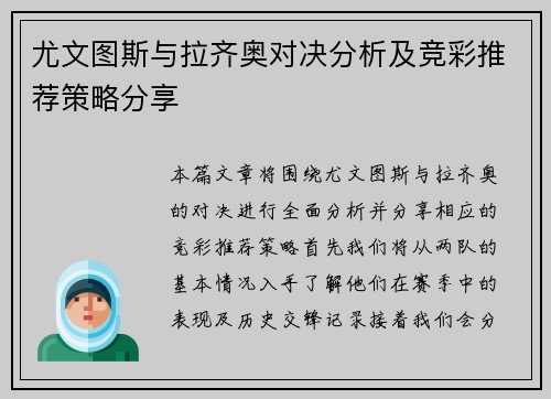 尤文图斯与拉齐奥对决分析及竞彩推荐策略分享