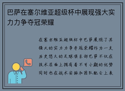 巴萨在塞尔维亚超级杯中展现强大实力力争夺冠荣耀