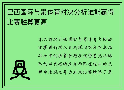 巴西国际与累体育对决分析谁能赢得比赛胜算更高