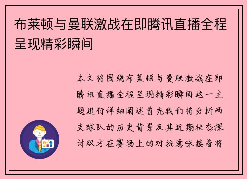布莱顿与曼联激战在即腾讯直播全程呈现精彩瞬间
