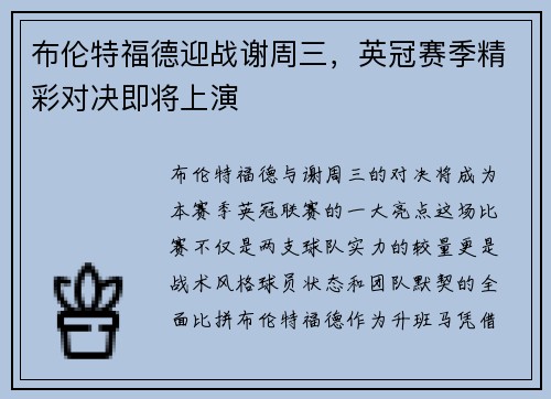 布伦特福德迎战谢周三，英冠赛季精彩对决即将上演