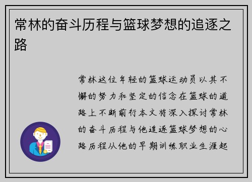 常林的奋斗历程与篮球梦想的追逐之路