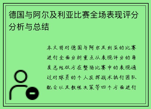 德国与阿尔及利亚比赛全场表现评分分析与总结