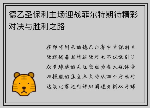 德乙圣保利主场迎战菲尔特期待精彩对决与胜利之路