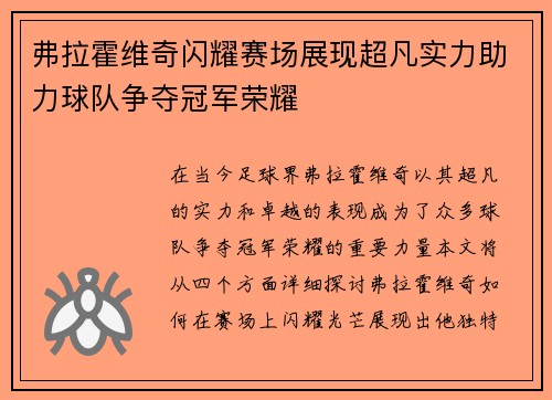 弗拉霍维奇闪耀赛场展现超凡实力助力球队争夺冠军荣耀