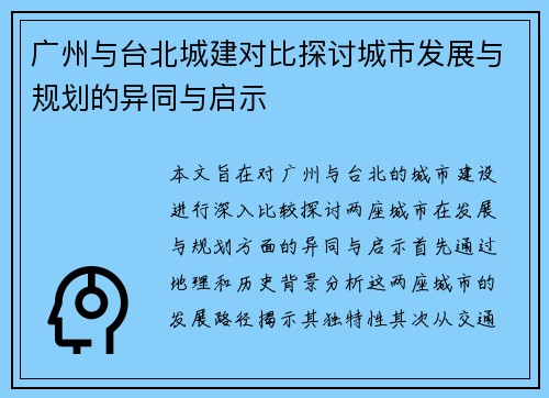 广州与台北城建对比探讨城市发展与规划的异同与启示