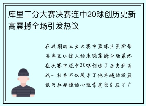 库里三分大赛决赛连中20球创历史新高震撼全场引发热议