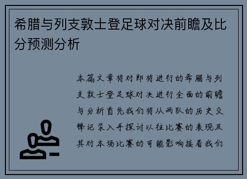 希腊与列支敦士登足球对决前瞻及比分预测分析