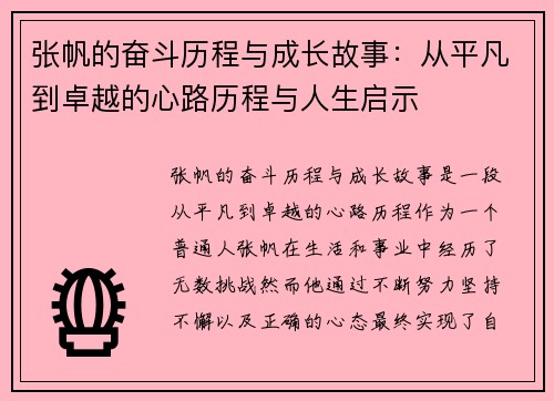 张帆的奋斗历程与成长故事：从平凡到卓越的心路历程与人生启示