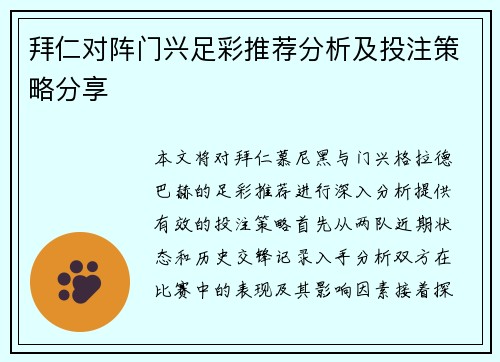 拜仁对阵门兴足彩推荐分析及投注策略分享