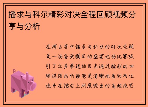 播求与科尔精彩对决全程回顾视频分享与分析