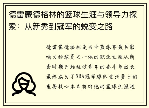 德雷蒙德格林的篮球生涯与领导力探索：从新秀到冠军的蜕变之路