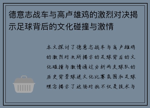 德意志战车与高卢雄鸡的激烈对决揭示足球背后的文化碰撞与激情