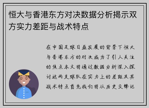 恒大与香港东方对决数据分析揭示双方实力差距与战术特点