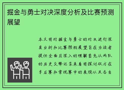 掘金与勇士对决深度分析及比赛预测展望