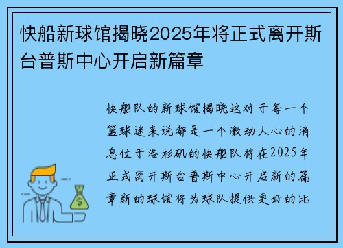 快船新球馆揭晓2025年将正式离开斯台普斯中心开启新篇章